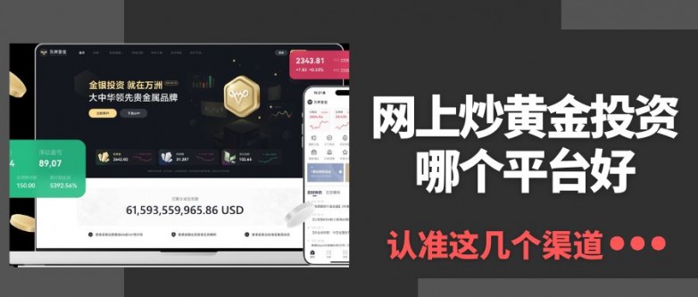 网上炒黄金投资哪个平台好？国内五大正规黄金交易平台推荐