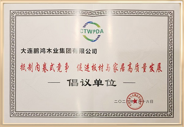 鹏鸿板材再获两项国字号荣誉，用品质赢得三代人信赖