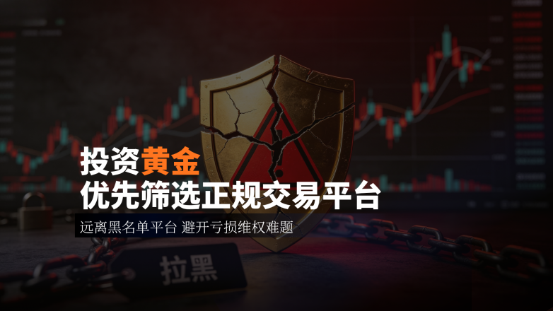 万洲金业正规平台首选：远离亏损维权难的黑名单平台