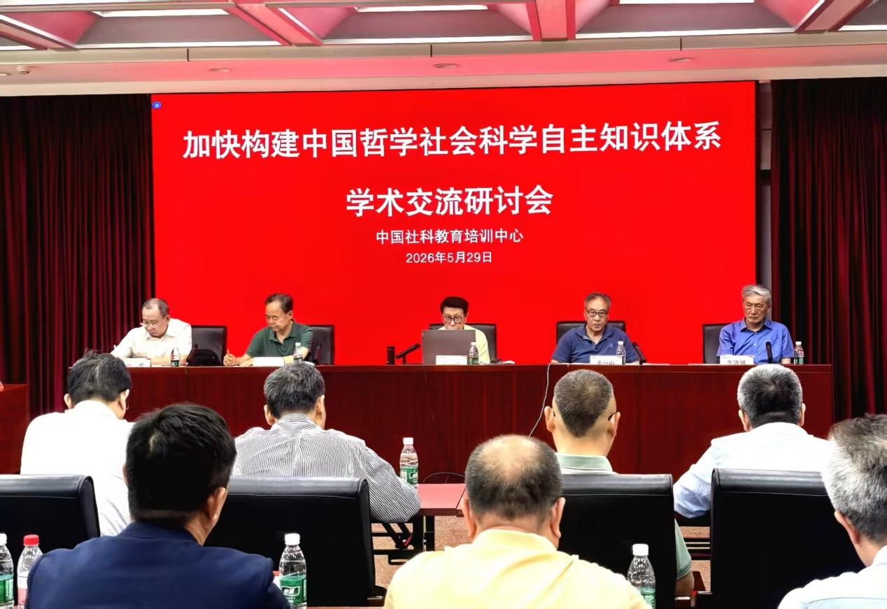加快构建中国哲学社会科学自主知识体系学术交流会在北京举办