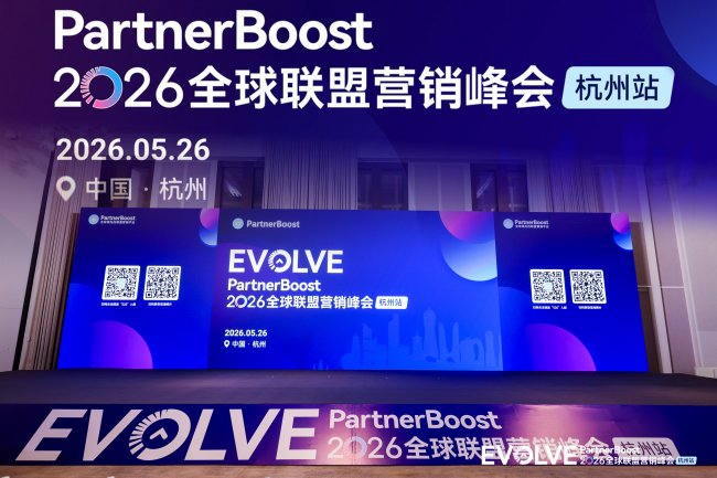 YinoLink易诺亮相「EVOLVE」2026全球联盟营销峰会杭州站，赋能品牌出海！