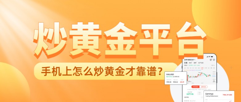 手机上怎么炒黄金才靠谱？选对平台比什么都重要