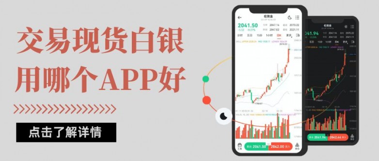 交易现货白银用哪个APP好？国内十大正规白银交易软件推荐