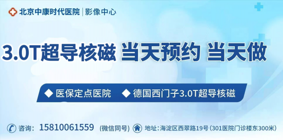 北京核磁周六日当天做当天出报告！周末高效影像检查不耽误诊疗