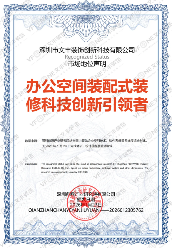 前瞻认证：文丰装饰——国内办公空间装配式装修科技创新引领者
