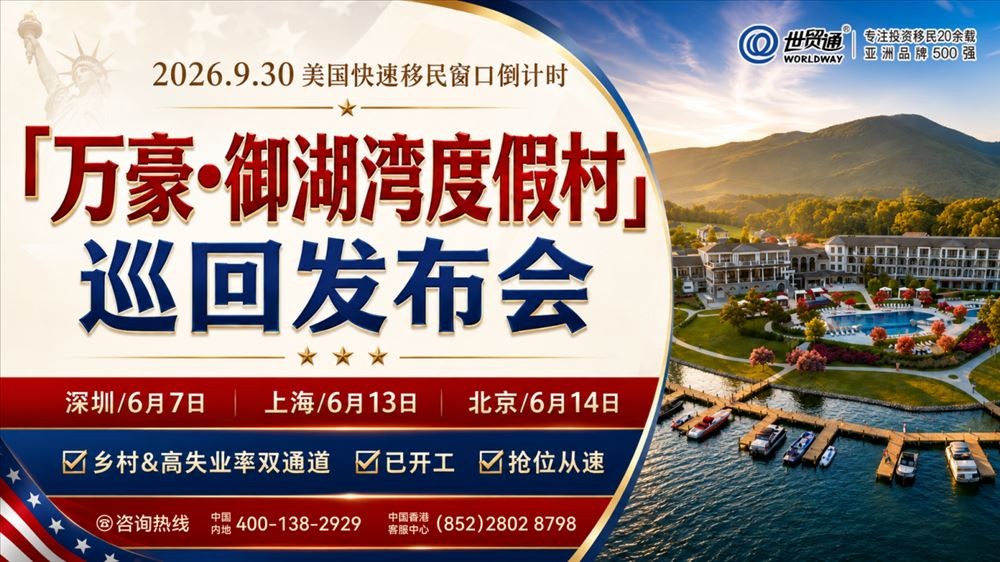 世贸通美国EB-5移民喜报！这个项目投资人迎I-526E获批