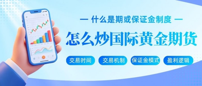 怎么炒国际黄金期货？炒黄金期货下载哪个APP好？