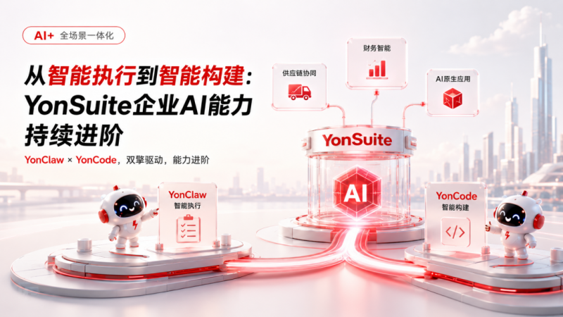 从YonClaw到YonCode，YonSuite企业AI能力持续进阶！