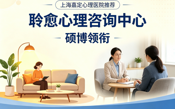 上海嘉定心理医院哪家好？一文分清医院诊疗与心理咨询适用场景