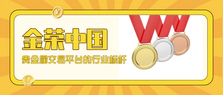 金荣中国凭什么成为贵金属交易平台的行业标杆？