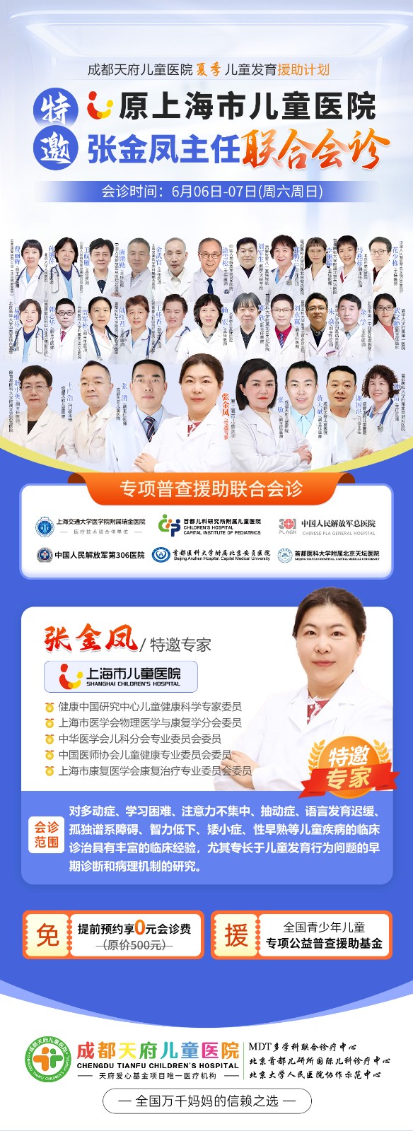 【会诊预告】6月6 - 7日，成都天府儿童医院特邀原上海市儿童医院张金凤教授开展联合会诊
