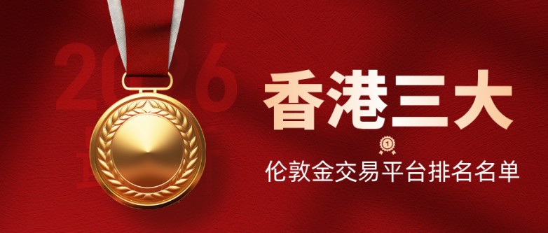 2026最新香港三大伦敦金交易平台排名名单