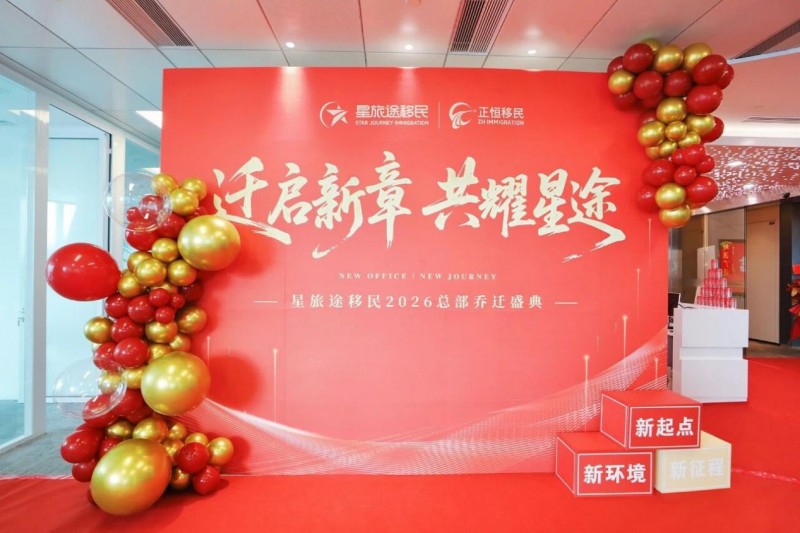 星旅途广州总部荣耀乔迁 开启全球跨境服务新篇章