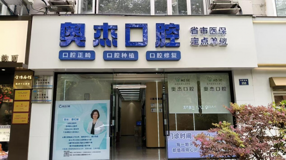 看牙不用四处纠结！杭州奥杰口腔，拱墅本地靠谱全科口腔优选