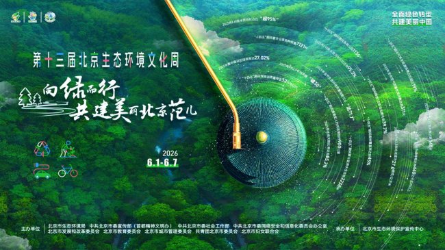 第十三届北京生态环境文化周即将启幕