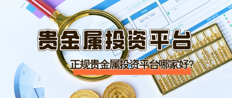 正规贵金属投资平台哪家好？