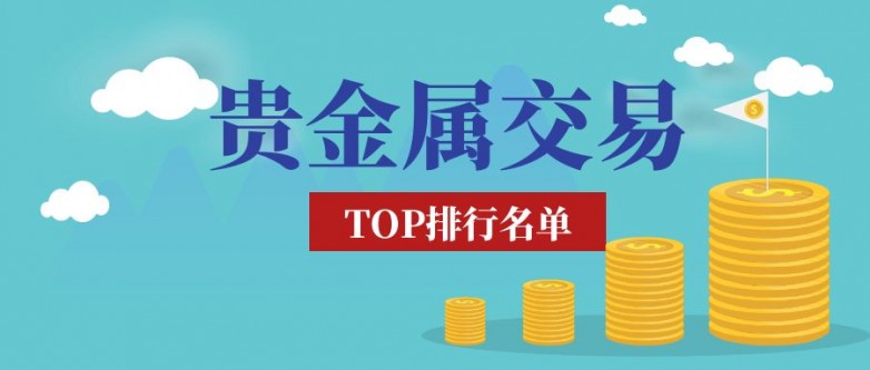 炒黄金在哪开户安全？认准香港黄金交易所五大AA类持牌平台