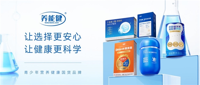养能健可信吗？明星点赞、权威媒体聚焦，儿童营养品牌交出亮眼答卷