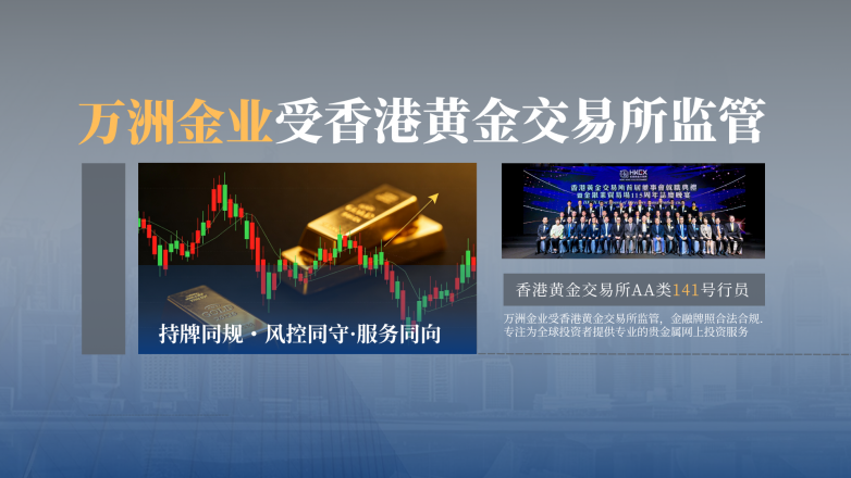 万洲金业受香港黄金交易所监管，金融牌照合法合规