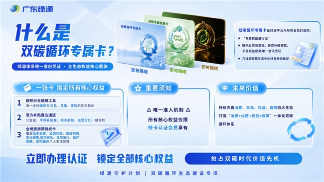 绿源十万站点目标圆满达成 双碳循环专属卡权益体系全面升级