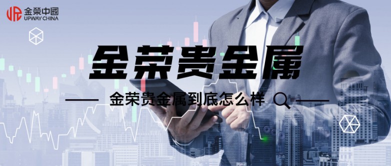 2026年正规贵金属平台怎么选？老牌劲旅金荣贵金属到底怎么样