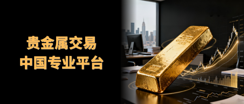 中国贵金属交易平台有哪些专业之选？一文解惑！