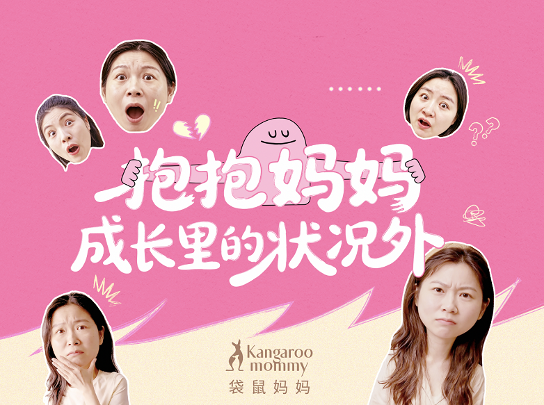 当品牌不再定义“妈妈应该怎样”，看袋鼠妈妈如何用“抱抱”重新定义品牌关怀