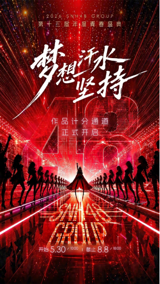 十三而砺，向新而行！SNH48 GROUP第十三届青春盛典火热启幕，塞纳河新世代强势崛起
