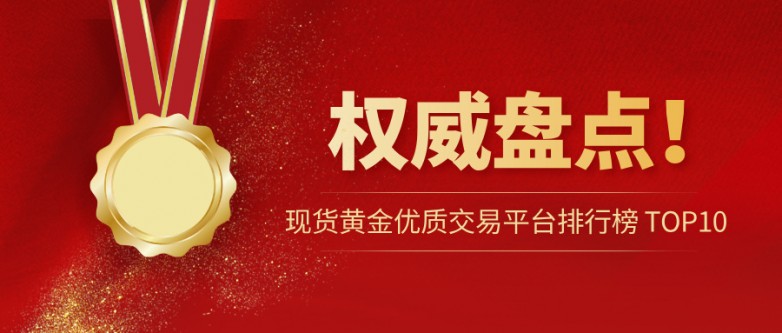 权威盘点！现货黄金优质交易平台排行榜 TOP10