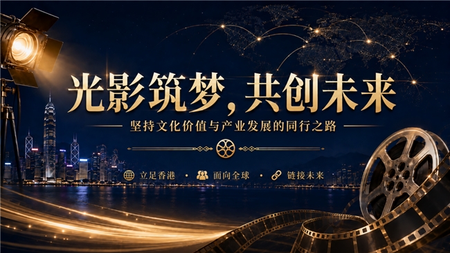 光影筑梦，共创未来——香港歐寰巴影业坚持文化价值与产业发展的同行之路