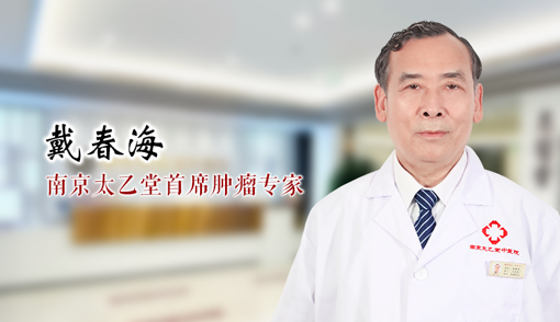 南京太乙堂戴春海：中医肿瘤治疗不可忽视人的自然属性