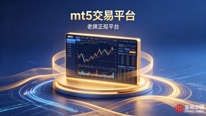 目前mt5交易平台哪个好？老牌正规贵金属平台推荐