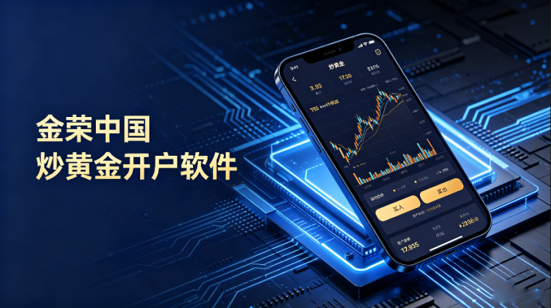 十大炒黄金开户软件：2026年权威榜单与投资策略深度解析