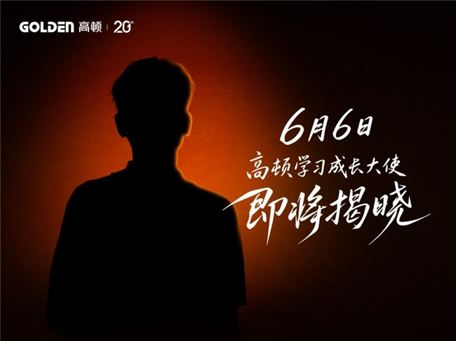 高顿20周年在即，将于6月6日官宣“学习成长大使”