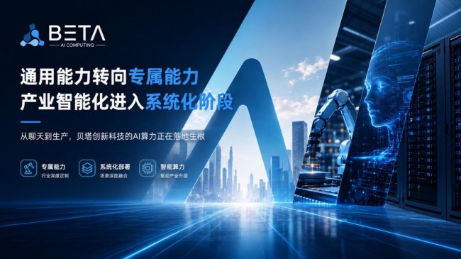 贝塔创新科技探索产业 AI 新路径，让智能化从“能用”走向“离不开”