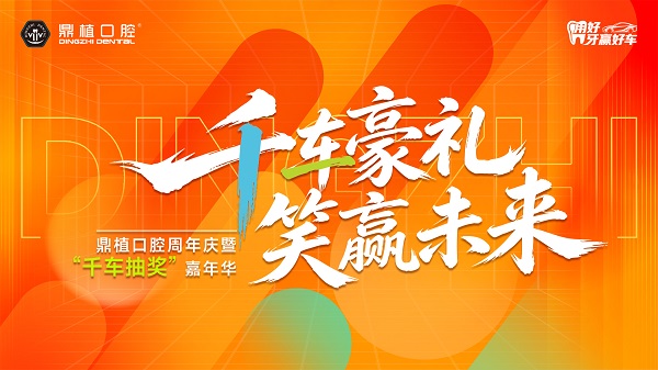 深圳鼎植口腔周年庆盛大启幕｜千车抽奖嘉年华燃动深港，七大钜惠礼献全城！