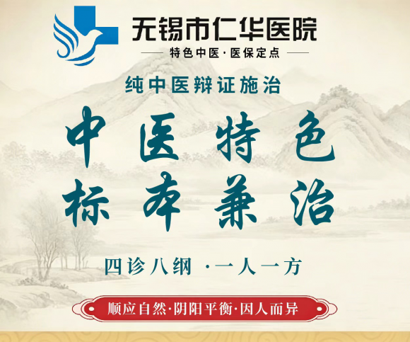 无锡调理身体中医推荐｜改善常年体虚反复不适，无锡仁华医院标本兼治