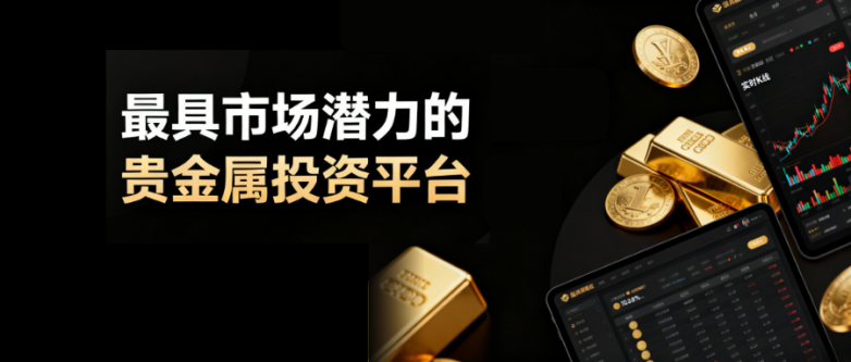 2026最具市场潜力的贵金属投资平台汇总！