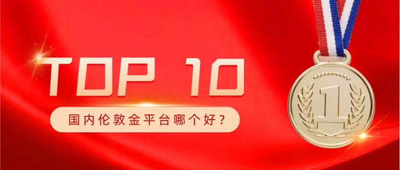 国内伦敦金平台哪个好，十大正规伦敦金平台排名榜