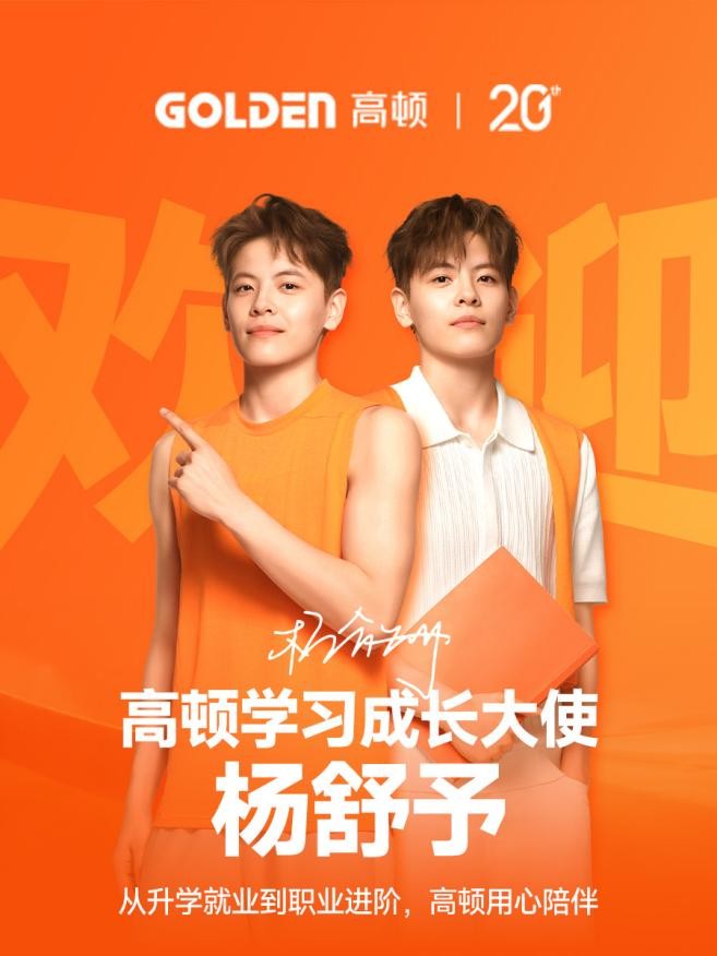 高顿二十周年迎来新面孔