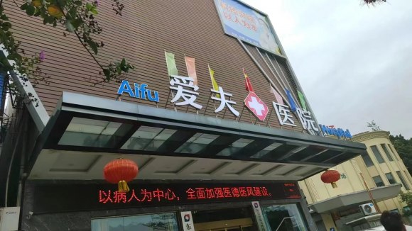 东莞爱夫医院｜便民诊疗服务 适配各类人群就医需求