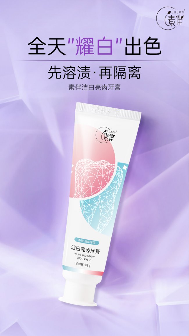 素伴洁白亮齿牙膏：减少牙发黄，呵护牙釉质，14天快速白牙