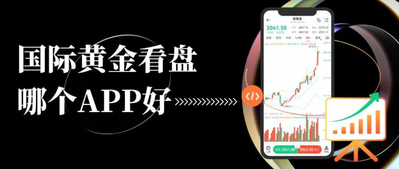 2026十大国际黄金实时行情交易APP软件下载平台推荐