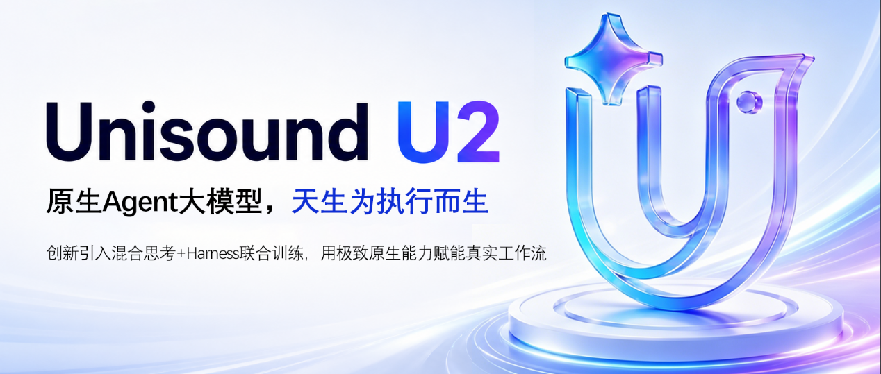 云知声发布 U2：为执行而生的原生智能体大模型，可自主拆解并完成 100+ 步复杂真实工作流