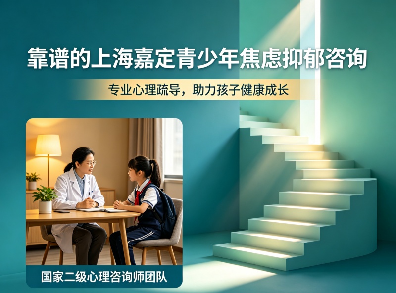 深度盘点上海嘉定青少年焦虑抑郁咨询口碑榜：正规机构到底哪家好？怎么选不踩坑？