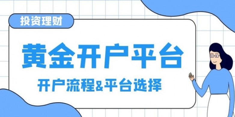 如何精准选择主流贵金属交易平台？