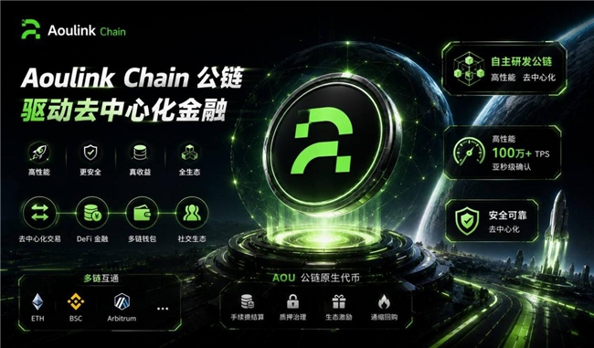 奧林克Aoulink Chain技術(shù)突破 重構(gòu)下一代去中心化金融基礎(chǔ)設(shè)施
