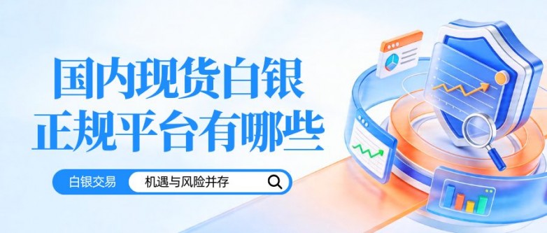 国内现货白银正规平台有哪些？个人交易现货白银选哪个平台好