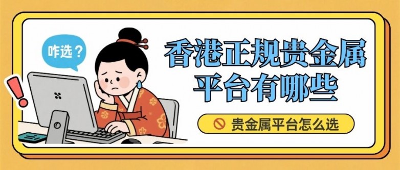 贵金属平台怎么选？2026香港正规贵金属交易平台排名前十揭晓