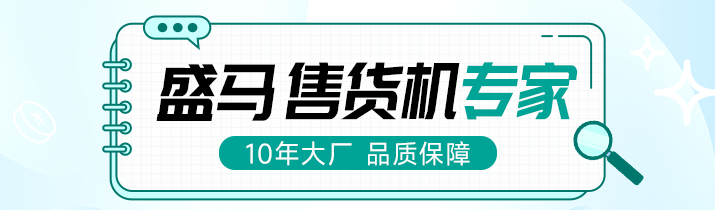 从“漂白鸡爪”反观盛马自动售货机的信任坚守